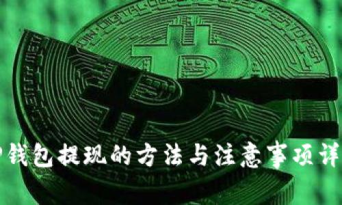 TP钱包提现的方法与注意事项详解