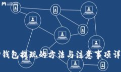 TP钱包提现的方法与注意事