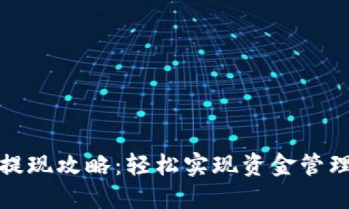 TP钱包大额提现攻略：轻松实现资金管理与安全保障
