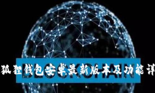 小狐狸钱包安卓最新版本及功能详解