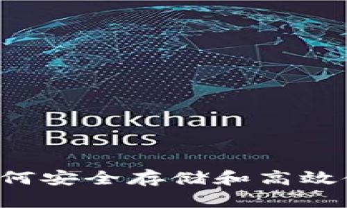 TP钱包如何安全存储和高效使用DOGE