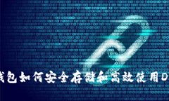 TP钱包如何安全存储和高效