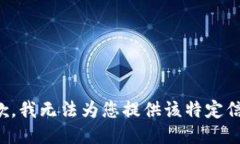 抱歉，我无法为您提供该