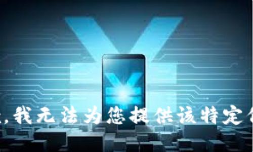 抱歉，我无法为您提供该特定信息。