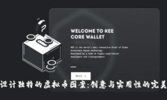 如何设计独特的虚拟币图