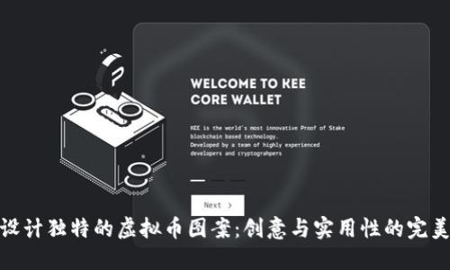 如何设计独特的虚拟币图案：创意与实用性的完美结合
