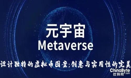 如何设计独特的虚拟币图案：创意与实用性的完美结合