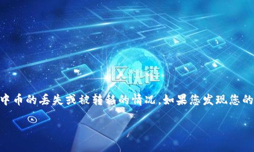 在处理加密货币和数字钱包时，用户可能会面临各种问题，包括钱包中币的丢失或被转移的情况。如果您发现您的IM钱包中的币被转走了，请遵循以下的建议和步骤来处理这一情况。

IM钱包中的币被转走了？解决办法与预防建议