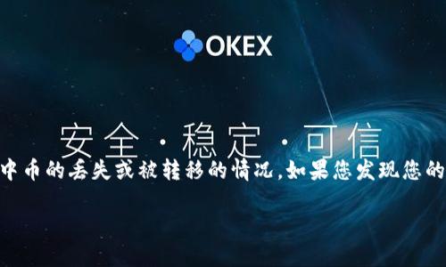 在处理加密货币和数字钱包时，用户可能会面临各种问题，包括钱包中币的丢失或被转移的情况。如果您发现您的IM钱包中的币被转走了，请遵循以下的建议和步骤来处理这一情况。

IM钱包中的币被转走了？解决办法与预防建议