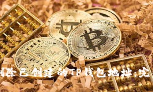 如何删除已创建的TP钱包地址：完整指南