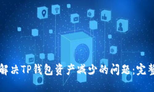 如何解决TP钱包资产减少的问题：完整指南