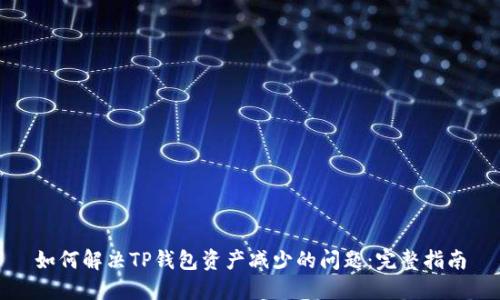 如何解决TP钱包资产减少的问题：完整指南