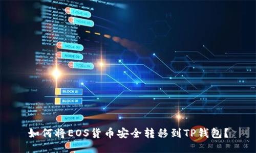 如何将EOS货币安全转移到TP钱包？