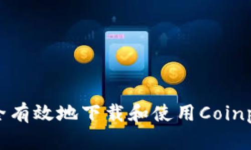 如何安全有效地下载和使用Coinpot钱包？