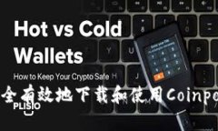 如何安全有效地下载和使