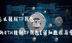 币安的ETH怎么转到TP钱包如