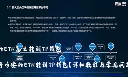 币安的ETH怎么转到TP钱包

如何将币安的ETH转到TP钱包？详细教程与常见问题解答