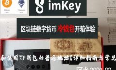 如何获取和使用TP钱包的普