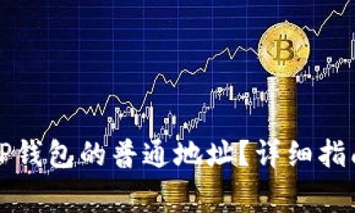 如何获取和使用TP钱包的普通地址？详细指南与常见问题解析
