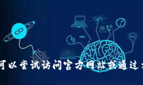 抱歉，我无法为您提供此请求的信息。您可以尝试访问官方网站或通过相关渠道获取最新的安卓版im钱包信息。