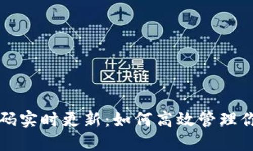 TP钱包收款码实时更新：如何高效管理你的数字资产