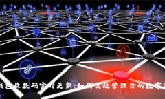 TP钱包收款码实时更新：如