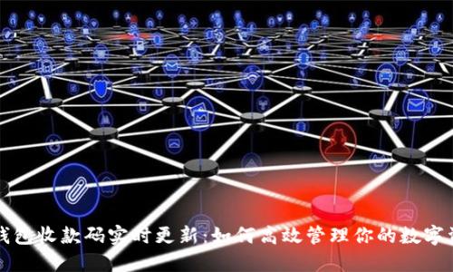 TP钱包收款码实时更新：如何高效管理你的数字资产