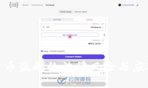 数字货币盗刷的法律风险与应对措施