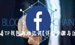 如何查看TP钱包的助记词？