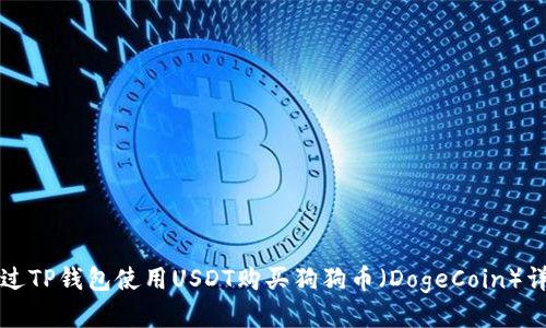 如何通过TP钱包使用USDT购买狗狗币（DogeCoin）详细指南