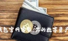 BitKeep钱包官网客服：你的