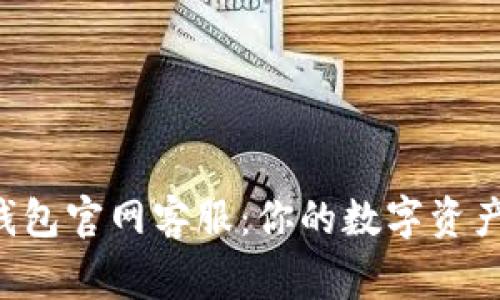 BitKeep钱包官网客服：你的数字资产保护专家