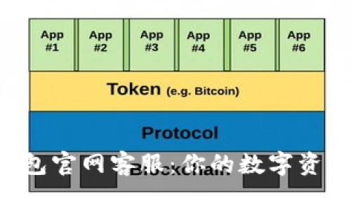 BitKeep钱包官网客服：你的数字资产保护专家