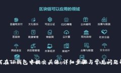 如何在TP钱包中提交头像：