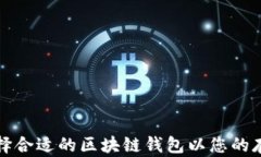 如何选择合适的区块链钱