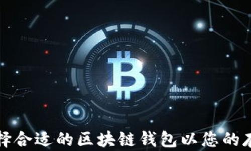 
如何选择合适的区块链钱包以您的存储空间