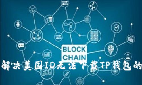 如何解决美国ID无法下载TP钱包的问题