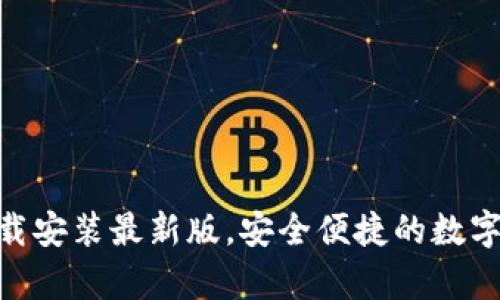 虚拟币App下载安装最新版，安全便捷的数字货币交易平台