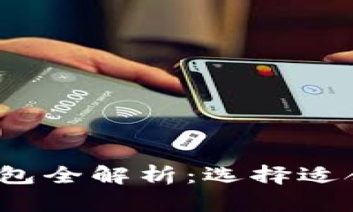 2023年数字货币主流钱包全解析：选择适合你的数字资产管理工具