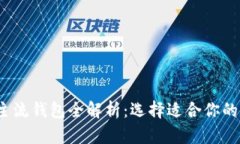 2023年数字货币主流钱包全