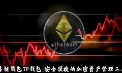 多链钱包TP钱包：安全便捷