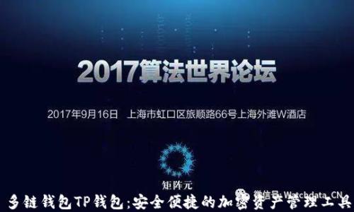 
多链钱包TP钱包：安全便捷的加密资产管理工具