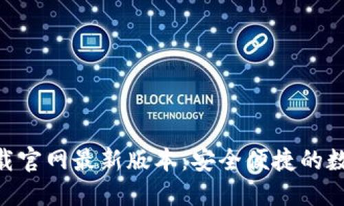智能钱包APP下载官网最新版本：安全便捷的数字货币管理利器