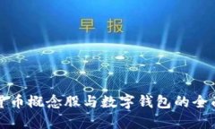 数字货币概念股与数字钱