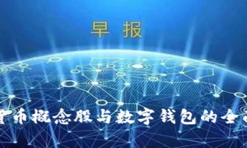 数字货币概念股与数字钱包的全面解析
