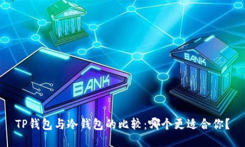 TP钱包与冷钱包的比较：哪个更适合你？