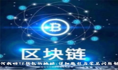 如何找回TP钱包的地址：详细教程与常见问题解析