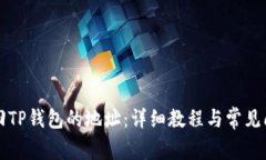 如何找回TP钱包的地址：详