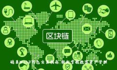 鸥易Web3钱包交易指南：轻