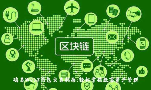 鸥易Web3钱包交易指南：轻松掌握数字资产管理